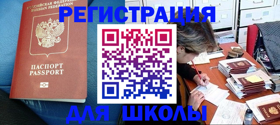 прописка для школы в Белорецке